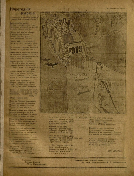 Новогодняя сатира из 1919 года | Источник: «Донская волна»&nbsp;— еженедельная газета (иллюстрированный еженедельник истории, литературы и сатиры)