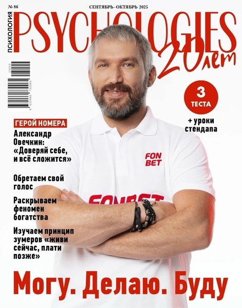 Вышел сентябрьский номер PSYCHOLOGIES, созданный вместе с Александром Овечкиным | Источник: Psychologies