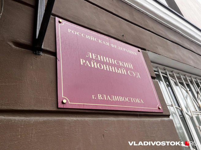 Дело могут закрыть от слушателей | Источник: Алиса Князева / VLADIVOSTOK1.RU