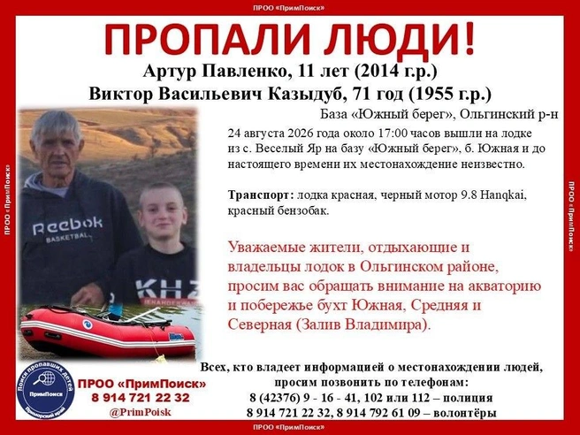 Источник: ПРОО «ПримПоиск» / Telegram-канал