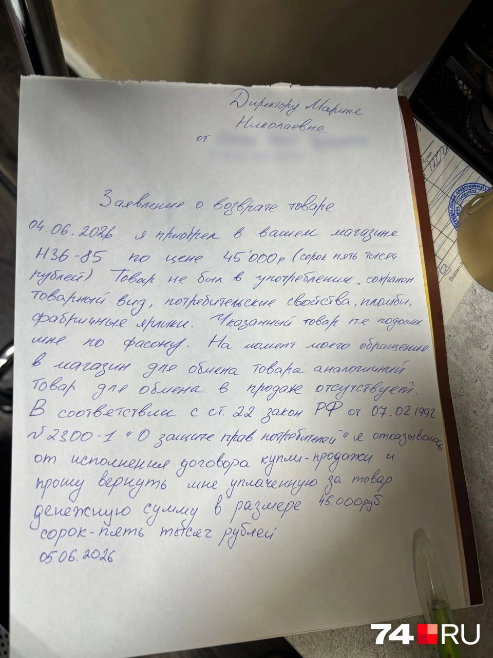Вот такое заявление оформили в магазине | Источник: читатель 74.RU