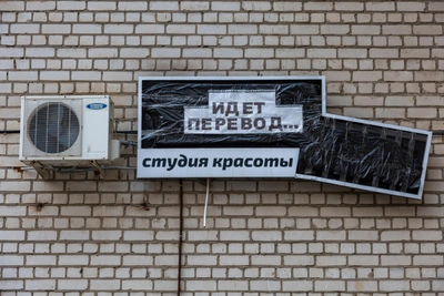 Табличка «Идет перевод» на салоне красоты в Волгограде