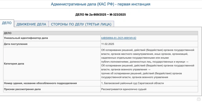 Источник: Балаковский районный суд