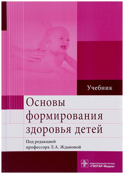 Жданова Л А. «Основы формирования здоровья детей. Учебник»