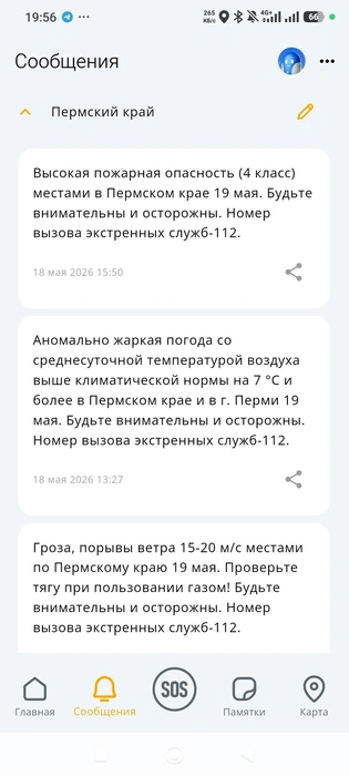 Такие предупреждения пришли сегодня пермякам | Источник: РСЧС Пермского Края