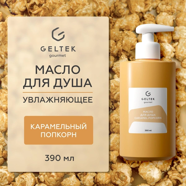 Гельтек Масло для душа увлажняющее Caramel popcorn
