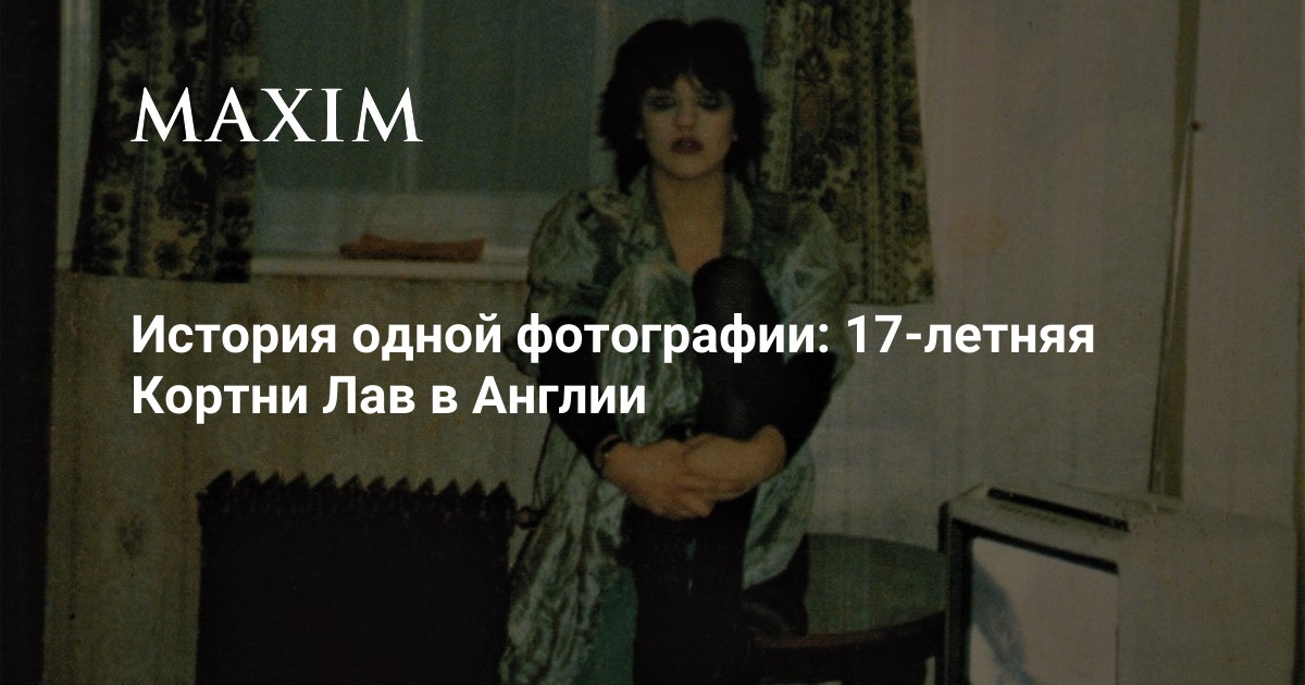 История одной фотографии: 17-летняя Кортни Лав в Англии | MAXIM