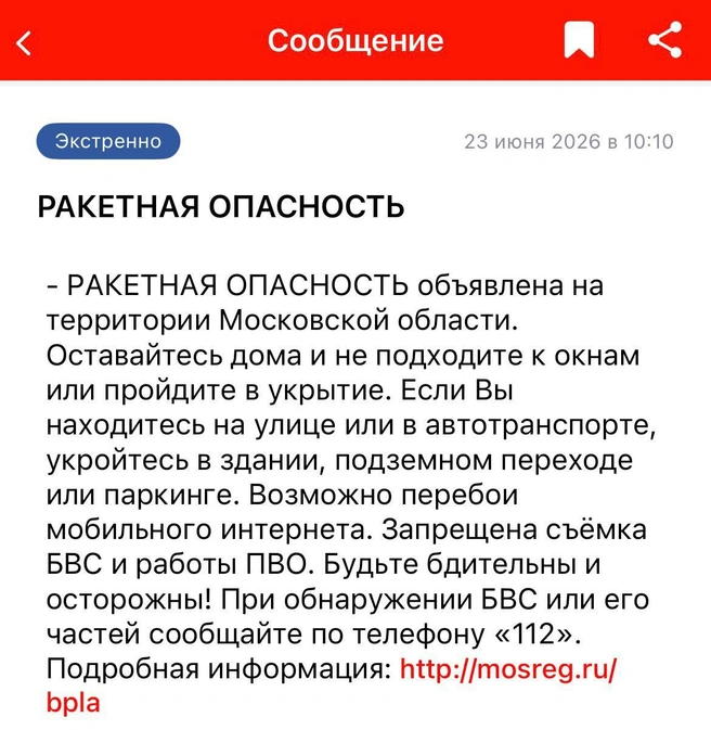 На территории Московской области объявили ракетную опасность | Источник: 112 МО 