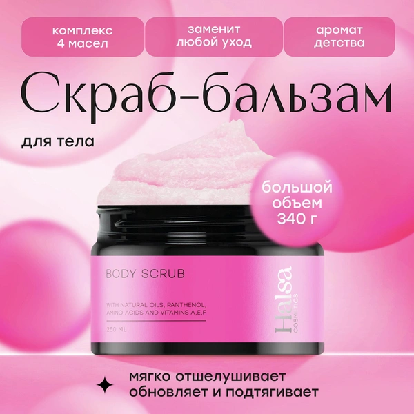 Скраб для тела Halsa Cosmetics антицеллюлитный, 250 мл.