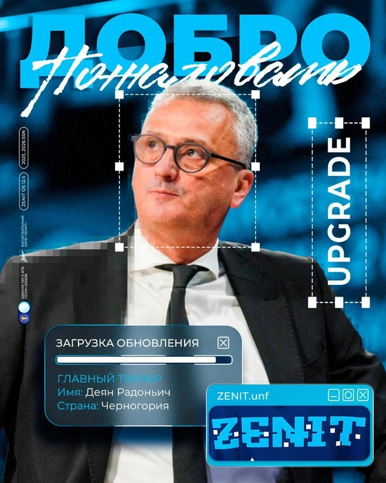 Деян Радонич стал главным тренером баскетбольного «Зенита» | Источник: БК Зенит