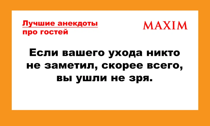 Лучшие анекдоты про гостей | maximonline.ru