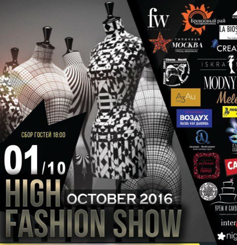 В Москве пройдет HIGH FASHION SHOW – OCTOBER 2016