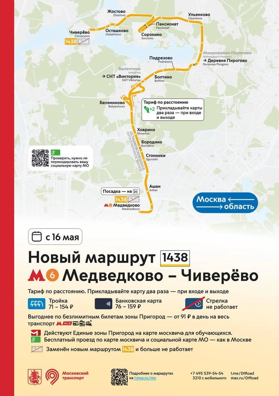 Изменения в маршруте от метро «Медведково» до Чиверёва | Источник: mosgortrans.ru