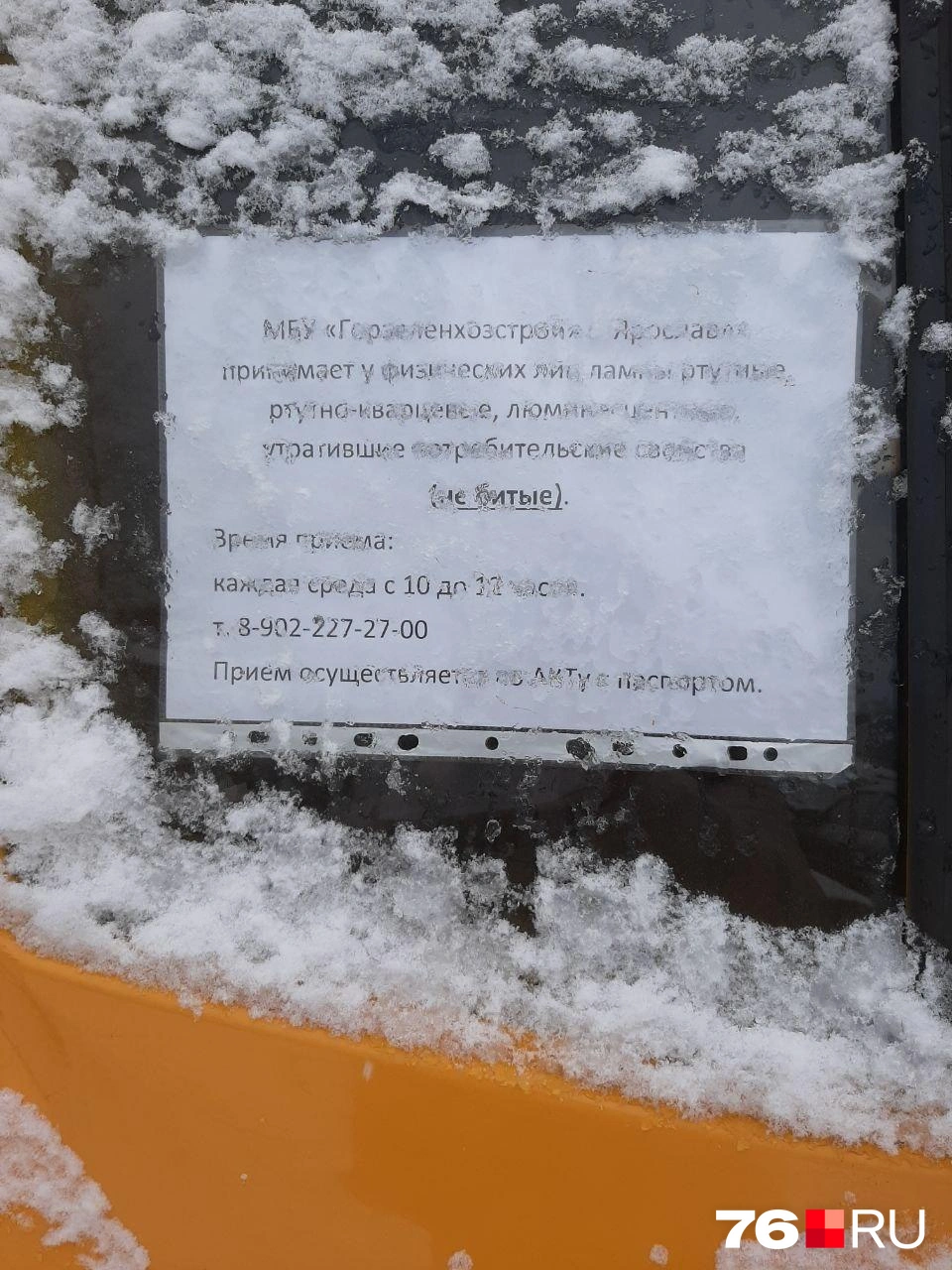 Стекло с объявлением покрылось инеем | Источник: Екатерина Лещенкова / 76.RU