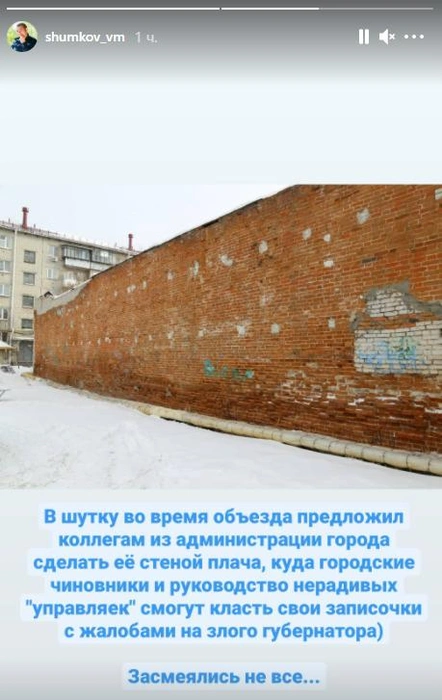 Губернатор отметил, что шутку про «стену плача» оценили не все | Источник: Вадим Шумков