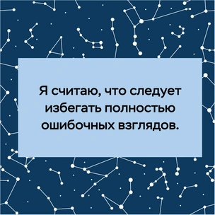 [тест] Выбери цитату Николая Коперника и узнай, станешь ли ты знаменитой