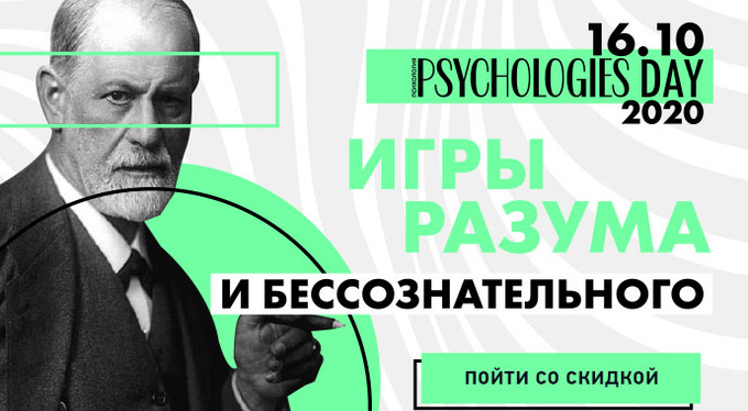 Конференция Psychologies Day 2020: «Игры разума и бессознательного» Конференция Psychologies Day 2020: «Игры разума и бессознательного»