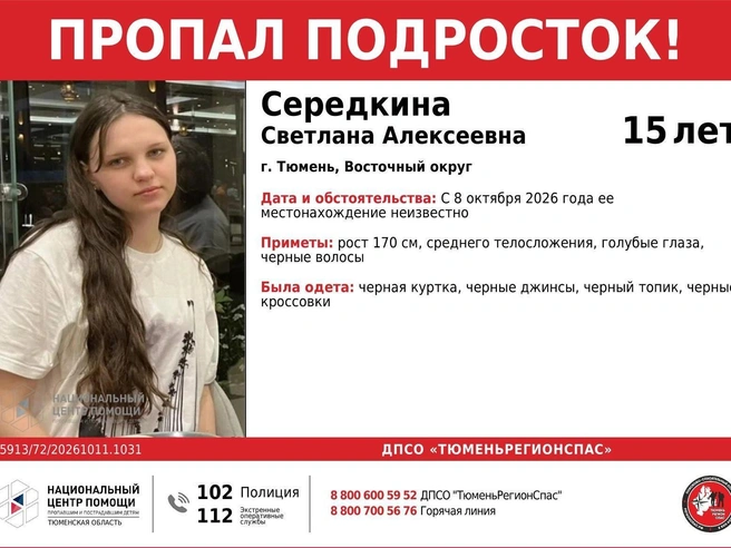 Ориентировка на пропавшую девочку | Источник: ДПСО ТюменьРегионСпас Национальный Центр помощи / VK.com