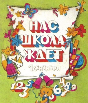 Самые лучшие открытки с 1 Сентября — те самые, советские, из детства