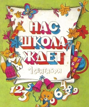 Самые лучшие открытки с 1 Сентября — те самые, советские, из детства