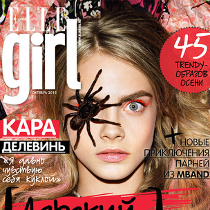 Октябрьский номер Elle Girl в продаже с 18 сентября