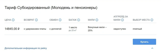 Столько стоит льготный билет | Источник: «Аэрофлот»