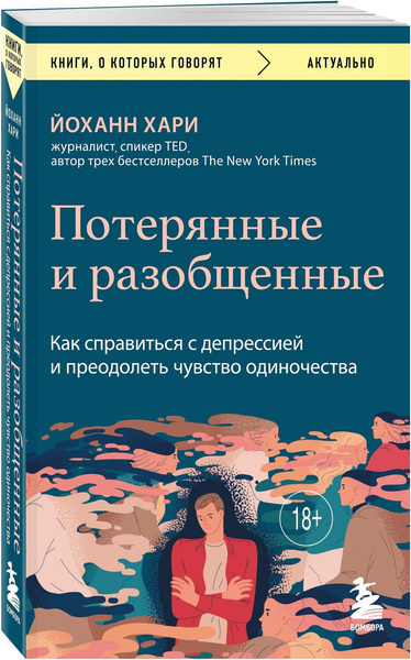 «Потерянные и разобщенные. Как справиться с депрессией и преодолеть чувство одиночества», Хари Йоханн