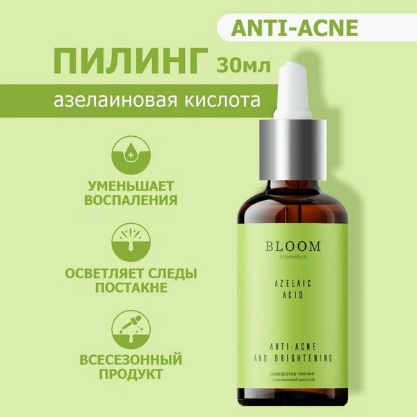 Сыворотка-пилинг для лица BLOOM cosmetics с азелаиновой кислотой