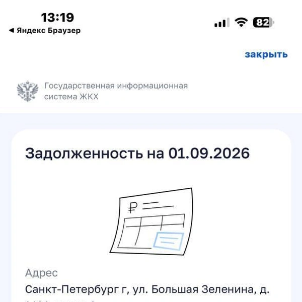 Пример письма о задолженности, полученного на Госуслугах | Источник: читатели «Фонтанки»