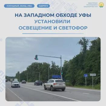 На западном обходе Уфы появились освещение и светофор | Источник: transport.bashkortostan.ru