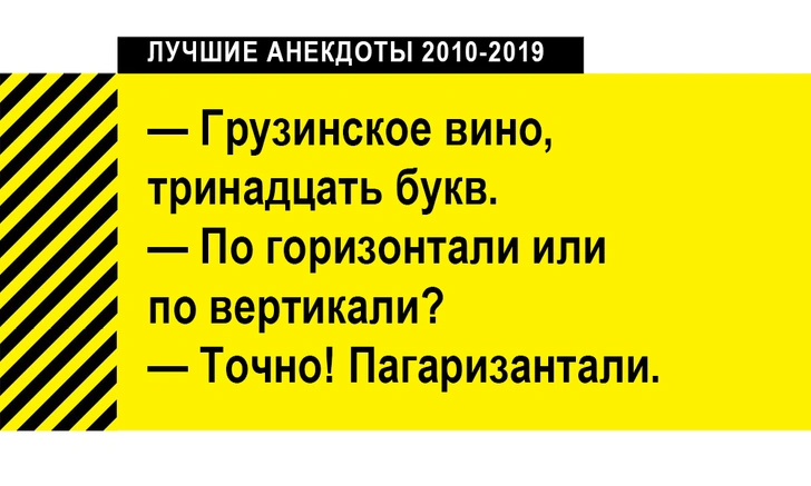 100 лучших анекдотов за десять лет (2010-2019)