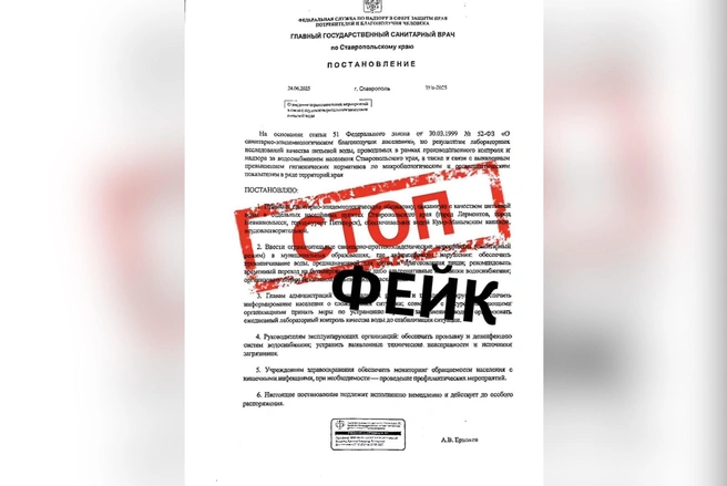 Фейковое постановление рассылают от имени Роспотребнадзора Ставропольского края | Источник: Роспотребнадзор Ставрополья