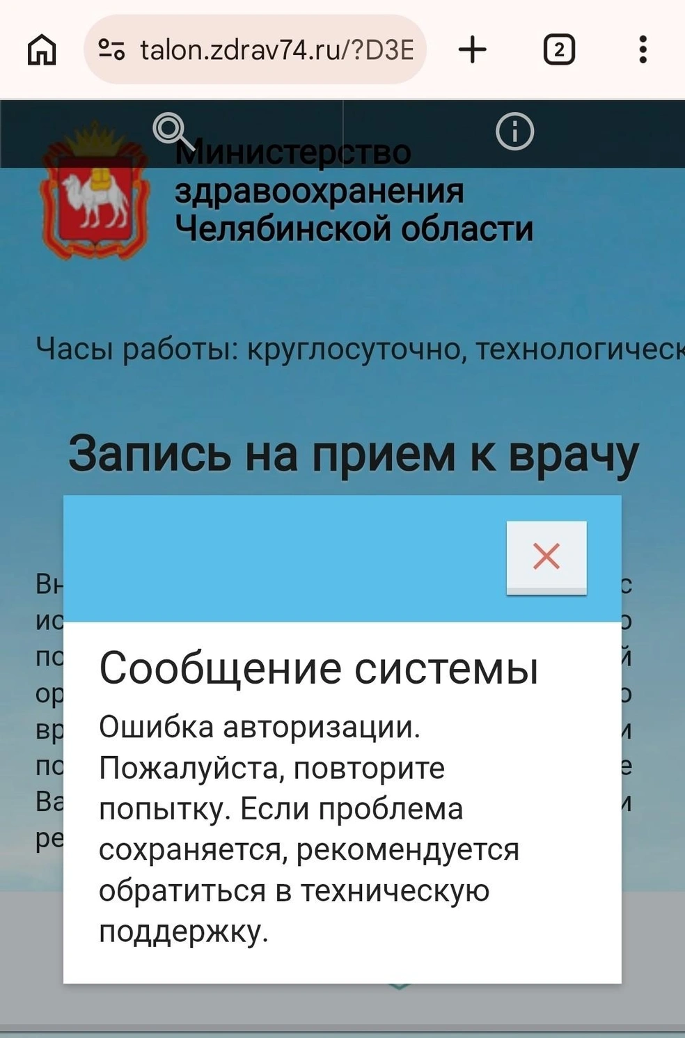 Вот такое сообщение появлялось у нашего читателя при попытке авторизоваться на «Талон здрав» | Источник: talon.zdrav74.ru