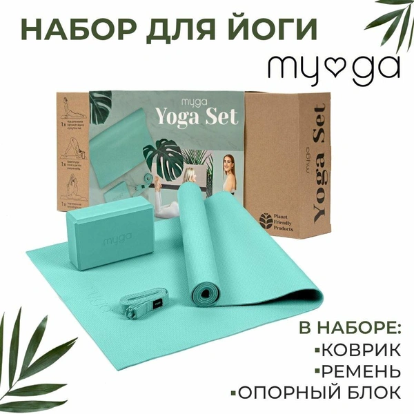 Набор для йоги MYGA Yoga Starter Set