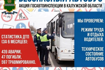 В Калужской области подвели итоги «Безопасного автобуса»