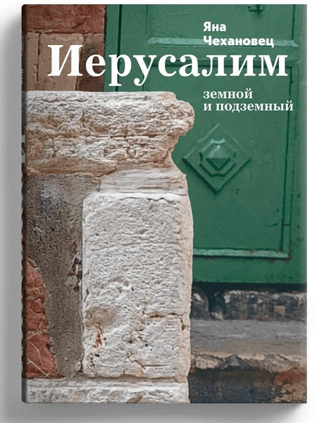 «Иерусалим земной и подземный»