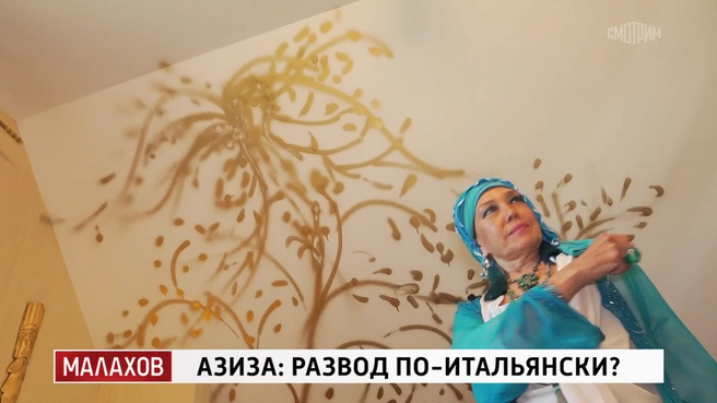 От одиночества Азиза спасалась тем, что разрисовывала всё, что под руку попадется | Источник: кадр из шоу «Малахов» (16+), телеканал «Россия», 2026 год