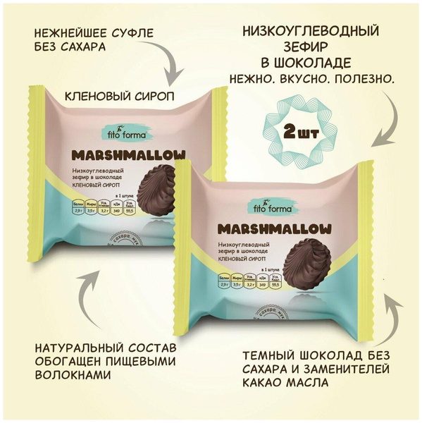 Низкоуглеводный ПП зефир Маршмеллоу в шоколаде без сахара Fito Forma Кленовый сироп