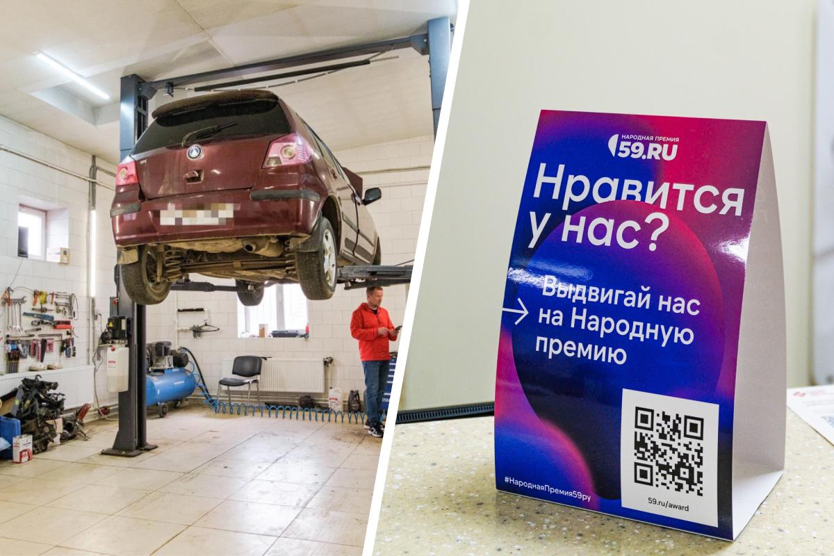 Выберите того, кому не страшно доверить свою ласточку: в Народной премии 59.RU появилась номинация «Автосервис года»