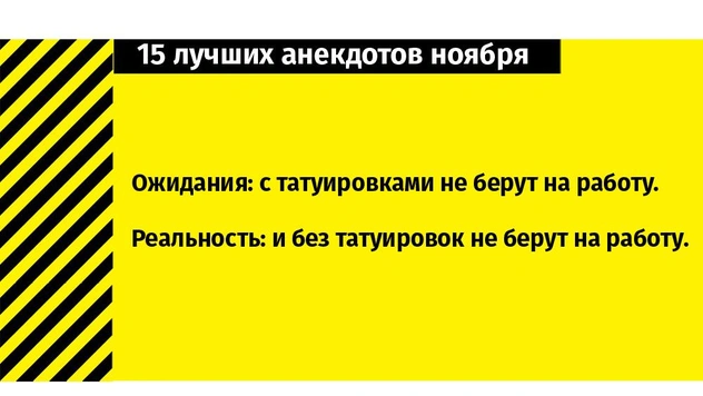 15 лучших анекдотов ноября