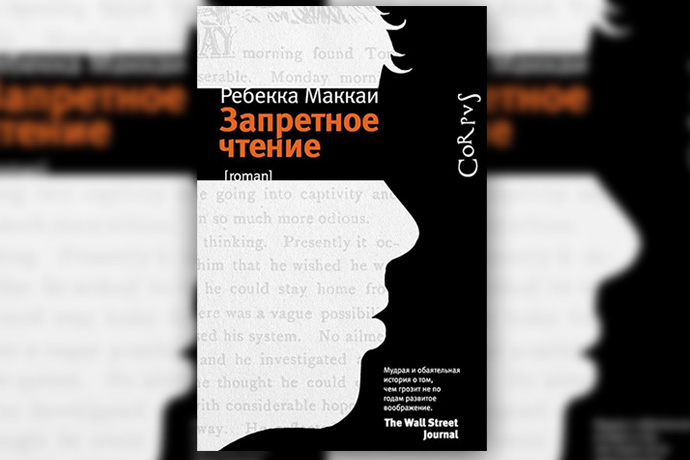 Ребекка Маккаи «Запретное чтение»