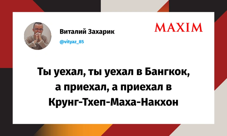 Лучшие шутки про новое название Бангкока — Крунг Тхеп Маха Накхон