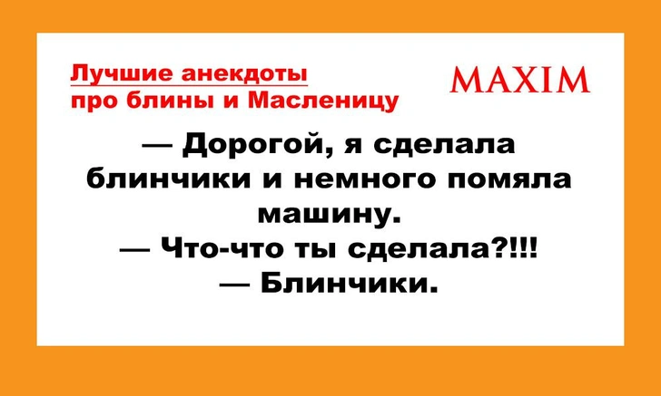 Лучшие анекдоты про Масленицу и блины | maximonline.ru