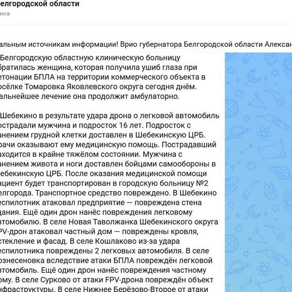 Это лишь часть атак на Белгородскую область днем 13 октября | Источник: Оперштаб Белгородской области / max.ru