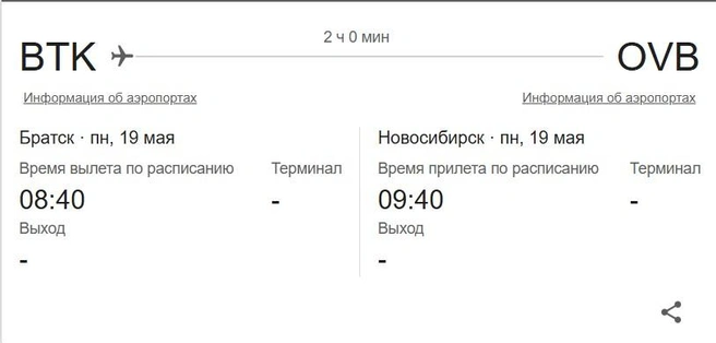 Расписание рейса из Братска в Новосибирск | Источник: скришот / google.com