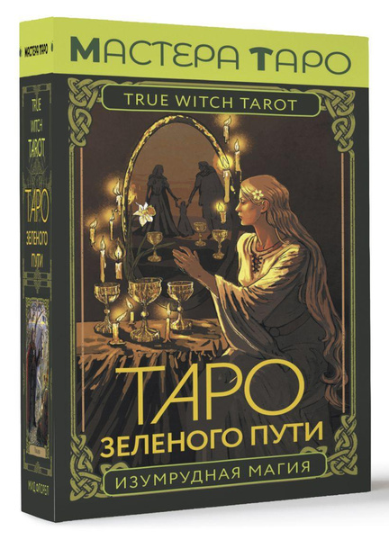 «Таро Зеленого пути. True Witch Tarot. Изумрудная магия» • Флорел Мид