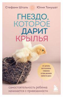 Стефани Шталь, Юлия Томушат «Гнездо, которое дарит крылья. Самостоятельность ребенка начинается с привязанности»