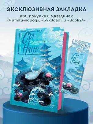 «Сы Нань: Разъяренный дракон. Том 2», Цинхань Цэцэ