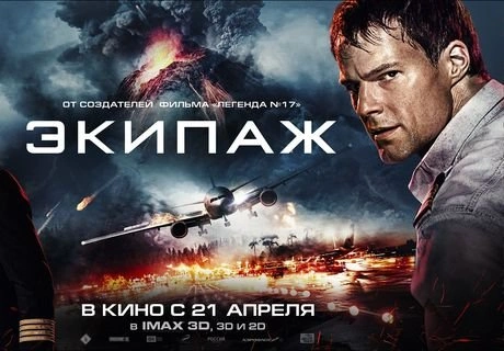 «Пять звезд» приглашает на превью-сеанс драмы «Экипаж» | ya62.ru