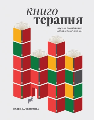 Надежда Челомова «Книготерапия. Научно доказанный метод самопомощи» (Бомбора, 2025) 